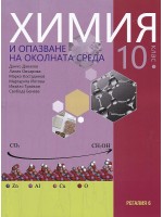 Химия и опазване на околната среда за 10. клас. Учебна програма 2019/2020 (Регалия)