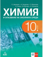 Химия и опазване на околната среда за 10. клас. Учебна програма 2024/2025 (Анубис)