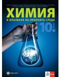 Химия и опазване на околната среда за 10. клас. Учебна програма 2024/2025 (Булвест)