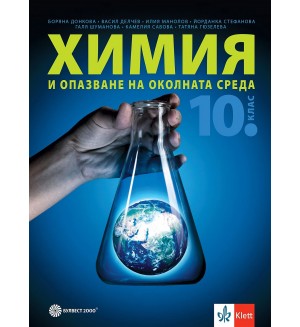 Химия и опазване на околната среда за 10. клас. Учебна програма 2024/2025 (Булвест)