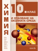 Химия и опазване на околната среда за 10. клас. Учебна програма 2024/2025 (Педагог)