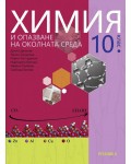 Химия и опазване на околната среда за 10. клас. Учебна програма 2024/2025 (Регалия)