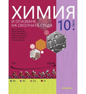 Химия и опазване на околната среда за 10. клас. Учебна програма 2024/2025 (Регалия)