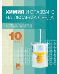Химия и опазване на околната среда за 10. клас. Учебна програма 2025/2026 (Просвета)