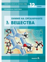 Химия и опазване на околната среда за 12. клас. Профилирана подготовка, Модул 3: Химия на органичните вещества. Учебна програма 2021/2022 (Педагог)