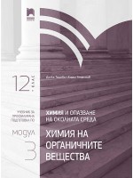 Химия и опазване на околната среда за 12. клас. Профилирана подготовка. Модул 3. Учебна програма 2021/2022 (Просвета)