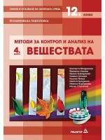 Химия и опазване на околната среда за 12. клас. Профилирана подготовка, Модул 4: Методи за контрол и анализ на веществата. Учебна програма 2021/2022 (Педагог)