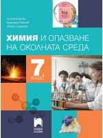Химия и опазване на околната среда за 7. клас. Учебна програма 2024/2025 - Лиляна Боянова (Просвета Плюс)