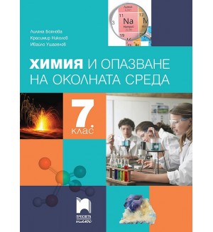 Химия и опазване на околната среда за 7. клас. Учебна програма 2024/2025 - Лиляна Боянова (Просвета Плюс)