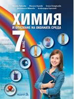Химия и опазване на околната среда за 7. клас. Учебна програма 2024/2025 (Педагог)