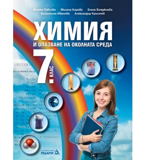 Химия и опазване на околната среда за 7. клас. Учебна програма 2024/2025 (Педагог)
