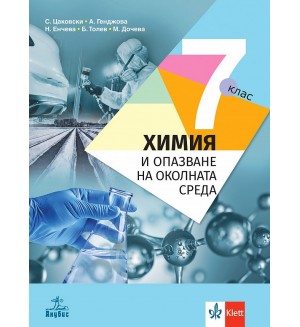 Химия и опазване на околната среда за 7. клас. Учебна програма 2024/2025 - Стефан Цаковски (Анубис)