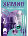 Химия и опазване на околната среда за 7. клас. Учебна програма 2024/2025 - Йорданка Димова (Просвета)