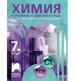 Химия и опазване на околната среда за 7. клас. Учебна програма 2024/2025 - Йорданка Димова (Просвета)