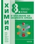 Химия и опазване на околната среда за 8. клас: Първа част в 9. клас при обучение с интензивно изучаване на чужд език. Учебна програма 2024/2025 (Педагог)