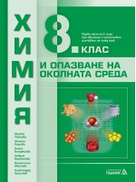 Химия и опазване на околната среда за 8. клас: Първа част в 9. клас при обучение с интензивно изучаване на чужд език. Учебна програма 2024/2025 (Педагог)
