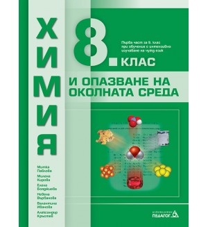 Химия и опазване на околната среда за 8. клас: Първа част в 9. клас при обучение с интензивно изучаване на чужд език. Учебна програма 2024/2025 (Педагог)