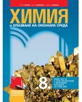 Химия и опазване на околната среда за 8. клас: Първа част в 9. клас при обучение с интензивно изучаване на чужд език. Учебна програма 2024/2025 - Стефан Манев (Просвета)