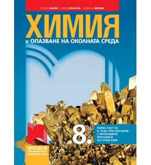 Химия и опазване на околната среда за 8. клас: Първа част в 9. клас при обучение с интензивно изучаване на чужд език. Учебна програма 2024/2025 - Стефан Манев (Просвета)