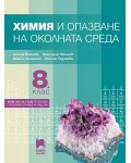 Химия и опазване на околната среда за 8. клас: Първа част в 9. клас при обучение с интензивно изучаване на чужд език. Учебна програма 2024/2025 - Лиляна Боянова (Просвета Плюс)