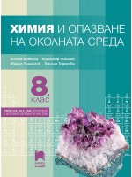 Химия и опазване на околната среда за 8. клас: Първа част в 9. клас при обучение с интензивно изучаване на чужд език. Учебна програма 2024/2025 - Лиляна Боянова (Просвета Плюс)