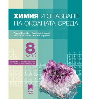 Химия и опазване на околната среда за 8. клас: Първа част в 9. клас при обучение с интензивно изучаване на чужд език. Учебна програма 2024/2025 - Лиляна Боянова (Просвета Плюс)
