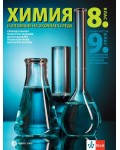 Химия и опазване на околната среда за 8. клас. Нова програма 2017 - С. Бенева и колектив (Булвест-2000)