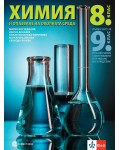Химия и опазване на околната среда за 8. клас. Първа част за 9. клас при обучение с интензивно изучаване на чужд език. Учебна програма 2026/2027 (Булвест)