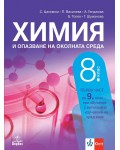 Химия и опазване на околната среда за 8. клас: Първа част за 9. клас при обучение с интензивно изучаване на чужд език. Учебна програма 2024/2025 (Анубис)
