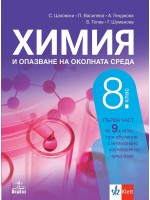Химия и опазване на околната среда за 8. клас: Първа част за 9. клас при обучение с интензивно изучаване на чужд език. Учебна програма 2024/2025 (Анубис)