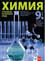 Химия и опазване на околната среда за 9. клас. Втора част за 9. клас при обучение с интензивно изучаване на чужд език. Учебна програма 2024/2025 (Булвест)