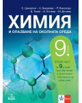 Химия и опазване на околната среда за 9. клас: Втора част за 9. клас при обучение с интензивно изучаване на чужд език. Учебна програма 2024/2025 (Анубис)