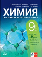 Химия и опазване на околната среда за 9. клас: Втора част за 9. клас при обучение с интензивно изучаване на чужд език. Учебна програма 2024/2025 (Анубис)