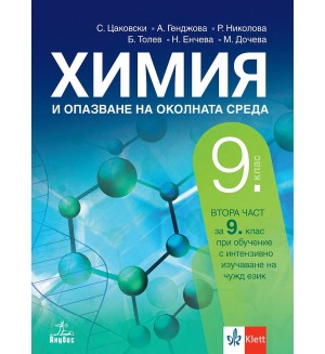 Химия и опазване на околната среда за 9. клас: Втора част за 9. клас при обучение с интензивно изучаване на чужд език. Учебна програма 2024/2025 (Анубис)