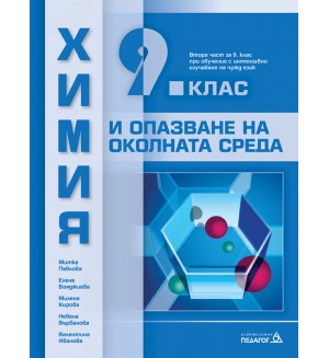 Химия и опазване на околната среда за 9. клас: Втора част за 9. клас при обучение с интензивно изучаване на чужд език. Учебна програма 2024/2025 (Педагог)