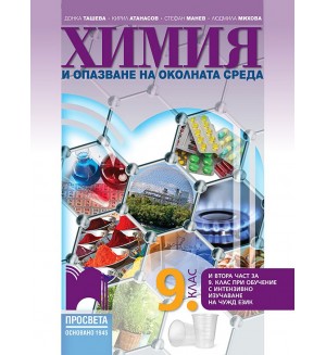Химия и опазване на околната среда за 9. клас: Втора част за 9. клас при обучение с интензивно изучаване на чужд език. Учебна програма 2024/2025 - Донка Ташева (Просвета)