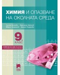 Химия и опазване на околната среда за 9. клас: Втора част за 9. клас при обучение с интензивно изучаване на чужд език. Учебна програма 2024/2025 - Лиляна Боянова (Просвета Плюс)