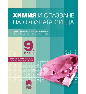 Химия и опазване на околната среда за 9. клас: Втора част за 9. клас при обучение с интензивно изучаване на чужд език. Учебна програма 2024/2025 - Лиляна Боянова (Просвета Плюс)
