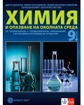 Химия и опазване на околната среда за 9. клас за профилирано и професионално образование с интензивно изучаване на чужд език. Учебна програма 2026/2027 (Булвест)