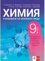 Химия и опазване на околната среда за 9. клас за профилирано и професионално образование с интензивно изучаване на чужд език. Учебна програма 2024/2025 (Анубис)
