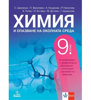 Химия и опазване на околната среда за 9. клас за профилирано и професионално образование с интензивно изучаване на чужд език. Учебна програма 2024/2025 (Анубис)
