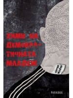 Химн на демократичната младеж