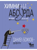 Химни на абсурда: От трън, та на глог
