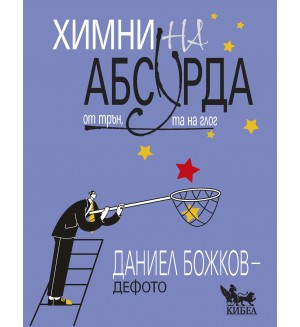 Химни на абсурда: От трън, та на глог