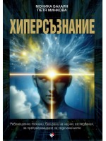 Хиперсъзнание. Революционни техники, базирани на научни изследвания, за препрограмиране на подсъзнанието