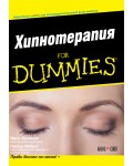 Хипнотерапия For Dummies
