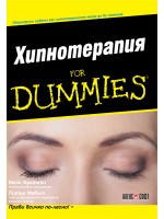 Хипнотерапия For Dummies