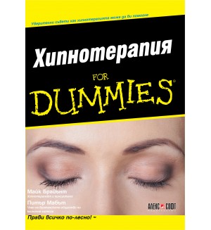 Хипнотерапия For Dummies