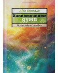 Хипнотичните думи