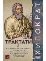 Хипократ: Трактати - том 2